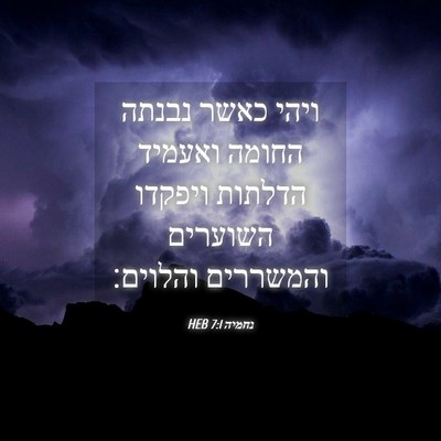 Picture 04 - נחמיה 7:1 HEB - ויהי כאשר נבנתה החומה - Bible Verse Picture