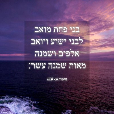 Picture 04 - נחמיה 7:11 HEB - בני פחת מואב לבני ישוע - Bible Verse Picture