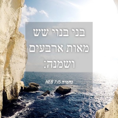 Picture 04 - נחמיה 7:15 HEB - בני בנוי שש מאות ארבעים - Bible Verse Picture