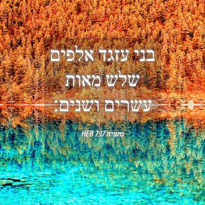 Picture 04 - נחמיה 7:17 HEB - בני עזגד אלפים שלש מאות - Bible Verse Picture