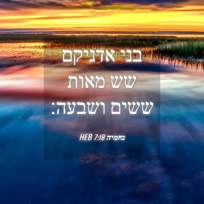 Picture 04 - נחמיה 7:18 HEB - בני אדניקם שש מאות ששים - Bible Verse Picture