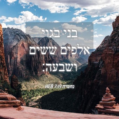 Picture 04 - נחמיה 7:19 HEB - בני בגוי אלפים ששים - Bible Verse Picture