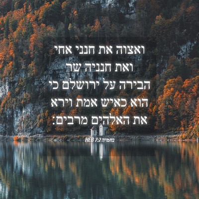 Picture 04 - נחמיה 7:2 HEB - ואצוה את חנני אחי ואת חנניה - Bible Verse Picture