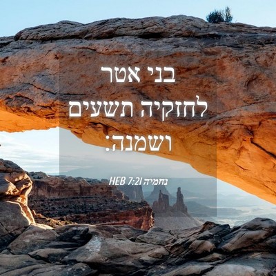 Picture 04 - נחמיה 7:21 HEB - בני אטר לחזקיה תשעים - Bible Verse Picture