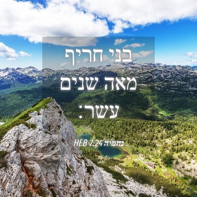 Picture 04 - נחמיה 7:24 HEB - בני חריף מאה שנים - Bible Verse Picture