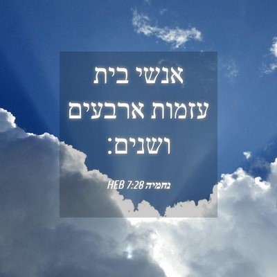 Picture 04 - נחמיה 7:28 HEB - אנשי בית עזמות ארבעים - Bible Verse Picture