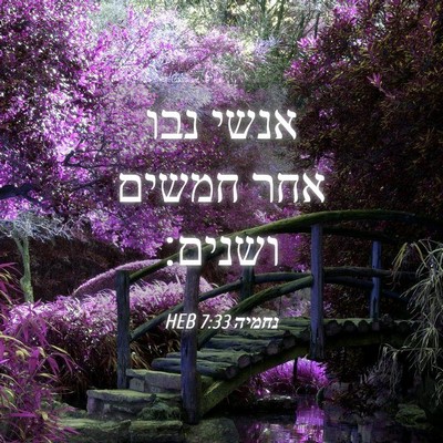 Picture 04 - נחמיה 7:33 HEB - אנשי נבו אחר חמשים - Bible Verse Picture