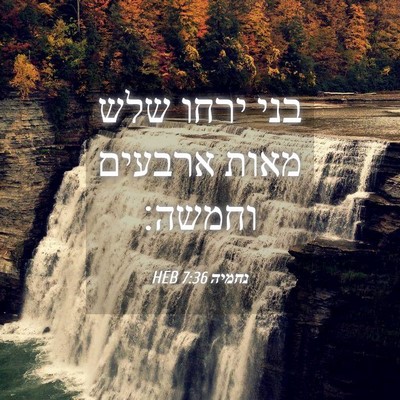 Picture 04 - נחמיה 7:36 HEB - בני ירחו שלש מאות ארבעים - Bible Verse Picture