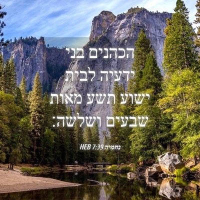 Picture 04 - נחמיה 7:39 HEB - הכהנים בני ידעיה לבית ישוע - Bible Verse Picture