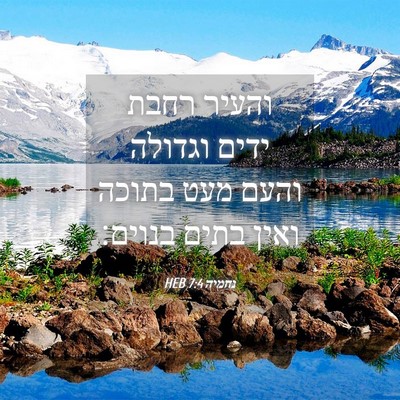 Picture 04 - נחמיה 7:4 HEB - והעיר רחבת ידים וגדולה - Bible Verse Picture