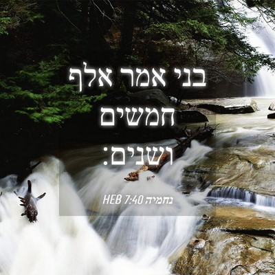 Picture 04 - נחמיה 7:40 HEB - בני אמר אלף חמשים - Bible Verse Picture