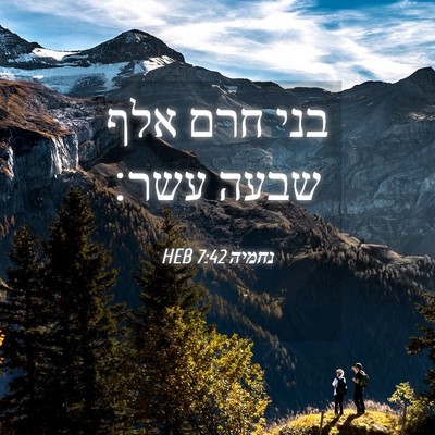 Picture 04 - נחמיה 7:42 HEB - בני חרם אלף שבעה - Bible Verse Picture