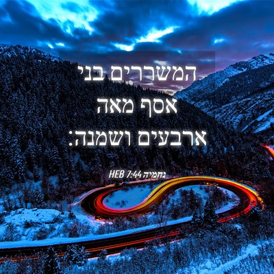 Picture 04 - נחמיה 7:44 HEB - המשררים בני אסף מאה ארבעים - Bible Verse Picture
