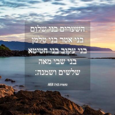 Picture 04 - נחמיה 7:45 HEB - השערים בני שלום בני אטר בני - Bible Verse Picture