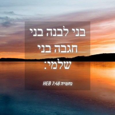 Picture 04 - נחמיה 7:48 HEB - בני לבנה בני חגבה בני - Bible Verse Picture
