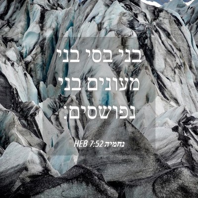 Picture 04 - נחמיה 7:52 HEB - בני בסי בני מעונים בני - Bible Verse Picture