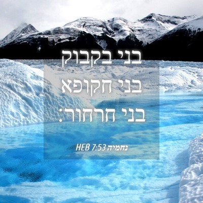 Picture 04 - נחמיה 7:53 HEB - בני בקבוק בני חקופא בני - Bible Verse Picture