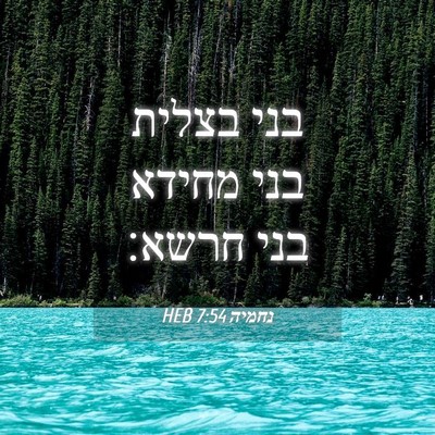 Picture 04 - נחמיה 7:54 HEB - בני בצלית בני מחידא בני - Bible Verse Picture
