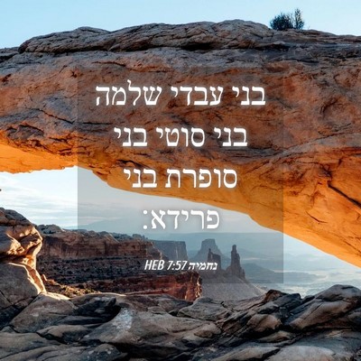 Picture 04 - נחמיה 7:57 HEB - בני עבדי שלמה בני סוטי בני - Bible Verse Picture