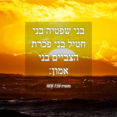 Picture 04 - נחמיה 7:59 HEB - בני שפטיה בני חטיל בני פכרת - Bible Verse Picture