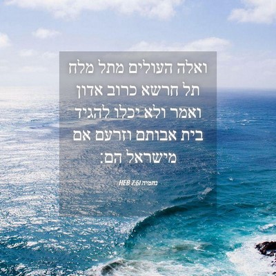 Picture 04 - נחמיה 7:61 HEB - ואלה העולים מתל מלח תל חרשא - Bible Verse Picture