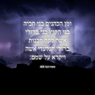 Picture 04 - נחמיה 7:63 HEB - ומן הכהנים בני חביה בני - Bible Verse Picture