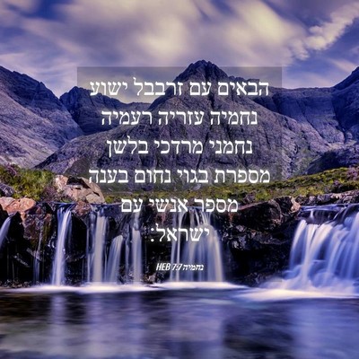 Picture 04 - נחמיה 7:7 HEB - הבאים עם זרבבל ישוע נחמיה - Bible Verse Picture