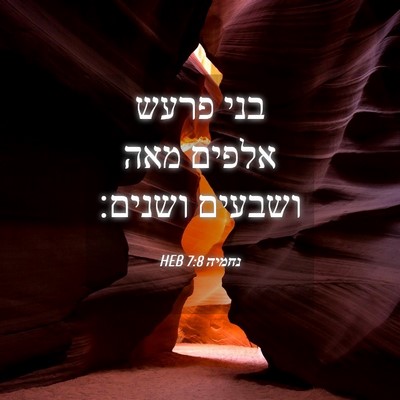 Picture 04 - נחמיה 7:8 HEB - בני פרעש אלפים מאה ושבעים - Bible Verse Picture