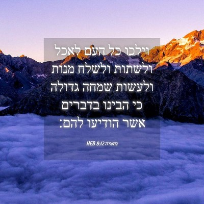 Picture 04 - נחמיה 8:12 HEB - וילכו כל העם לאכל ולשתות - Bible Verse Picture