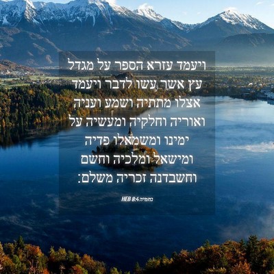Picture 04 - נחמיה 8:4 HEB - ויעמד עזרא הספר על מגדל עץ - Bible Verse Picture