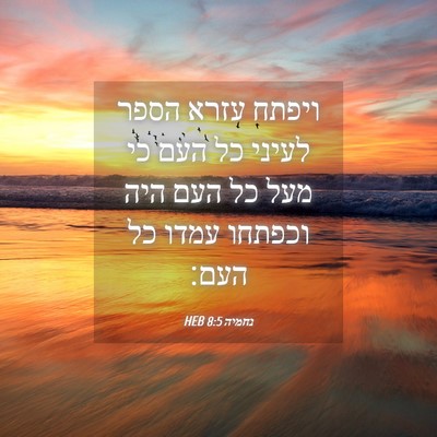 Picture 04 - נחמיה 8:5 HEB - ויפתח עזרא הספר לעיני כל - Bible Verse Picture