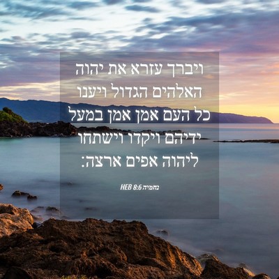Picture 04 - נחמיה 8:6 HEB - ויברך עזרא את יהוה האלהים - Bible Verse Picture