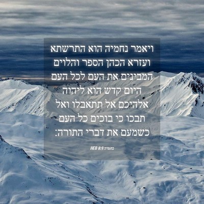 Picture 04 - נחמיה 8:9 HEB - ויאמר נחמיה הוא התרשתא - Bible Verse Picture
