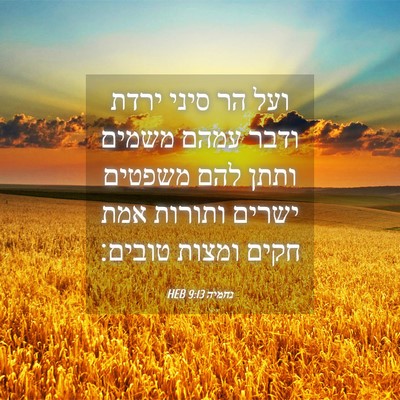 Picture 04 - נחמיה 9:13 HEB - ועל הר סיני ירדת ודבר עמהם - Bible Verse Picture