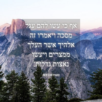 Picture 04 - נחמיה 9:18 HEB - אף כי עשו להם עגל מסכה - Bible Verse Picture