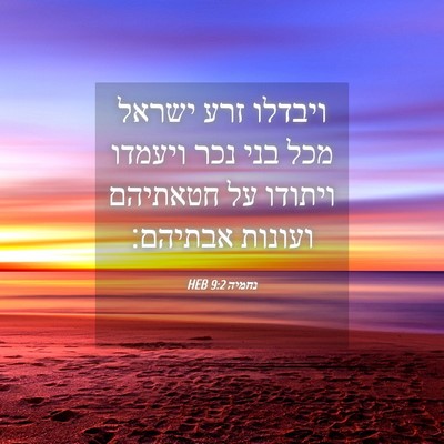 Picture 04 - נחמיה 9:2 HEB - ויבדלו זרע ישראל מכל בני - Bible Verse Picture