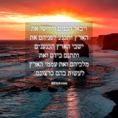 Picture 04 - נחמיה 9:24 HEB - ויבאו הבנים ויירשו את הארץ - Bible Verse Picture