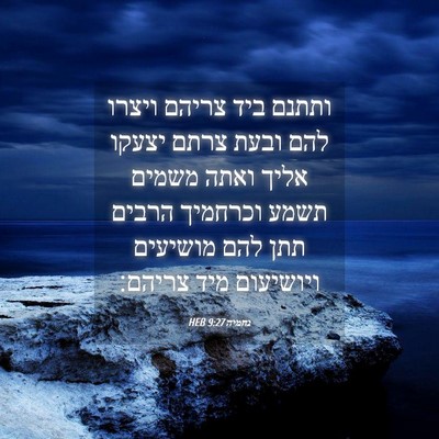 Picture 04 - נחמיה 9:27 HEB - ותתנם ביד צריהם ויצרו להם - Bible Verse Picture