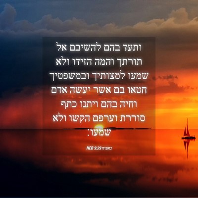 Picture 04 - נחמיה 9:29 HEB - ותעד בהם להשיבם אל תורתך - Bible Verse Picture