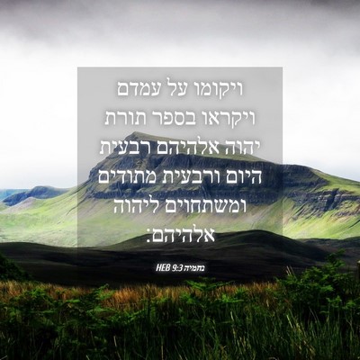 Picture 04 - נחמיה 9:3 HEB - ויקומו על עמדם ויקראו בספר - Bible Verse Picture