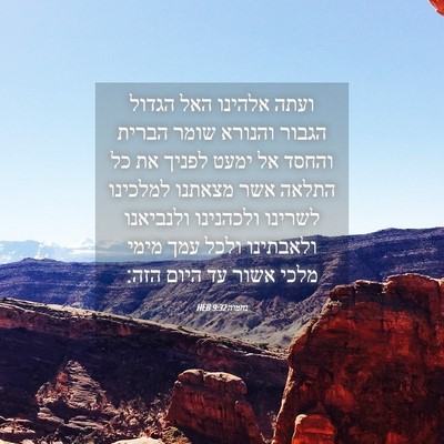 Picture 04 - נחמיה 9:32 HEB - ועתה אלהינו האל הגדול - Bible Verse Picture