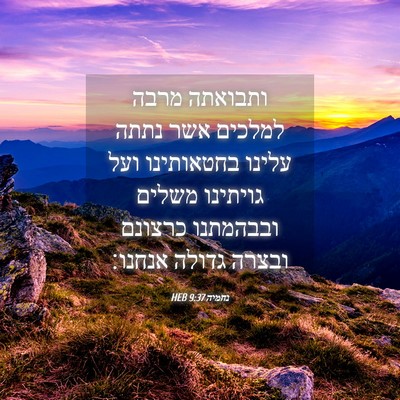 Picture 04 - נחמיה 9:37 HEB - ותבואתה מרבה למלכים אשר - Bible Verse Picture