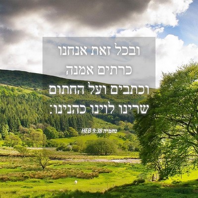 Picture 04 - נחמיה 9:38 HEB - ובכל זאת אנחנו כרתים אמנה - Bible Verse Picture