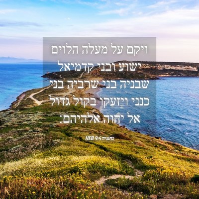 Picture 04 - נחמיה 9:4 HEB - ויקם על מעלה הלוים ישוע - Bible Verse Picture