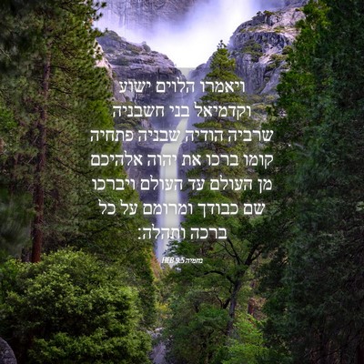 Picture 04 - נחמיה 9:5 HEB - ויאמרו הלוים ישוע וקדמיאל - Bible Verse Picture