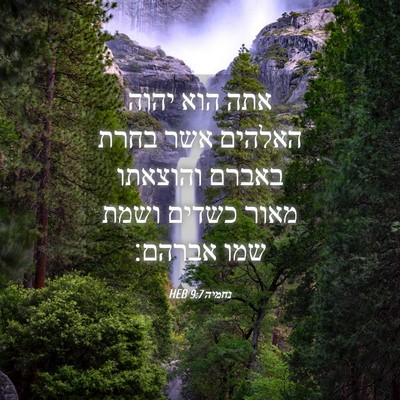Picture 04 - נחמיה 9:7 HEB - אתה הוא יהוה האלהים אשר - Bible Verse Picture