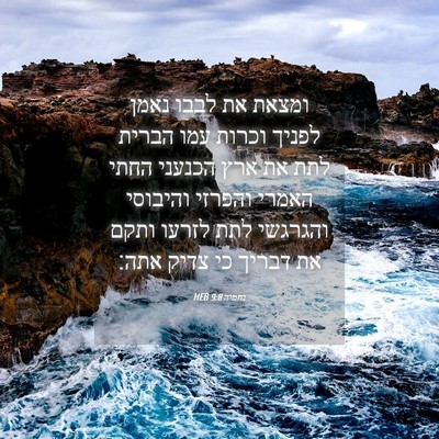 Picture 04 - נחמיה 9:8 HEB - ומצאת את לבבו נאמן לפניך - Bible Verse Picture