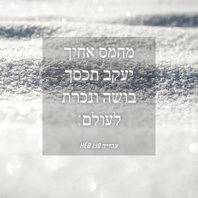 Picture 04 - עבדיה 1:10 HEB - מחמס אחיך יעקב תכסך בושה - Bible Verse Picture