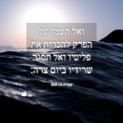 Picture 04 - עבדיה 1:14 HEB - ואל תעמד על הפרק להכרית את - Bible Verse Picture