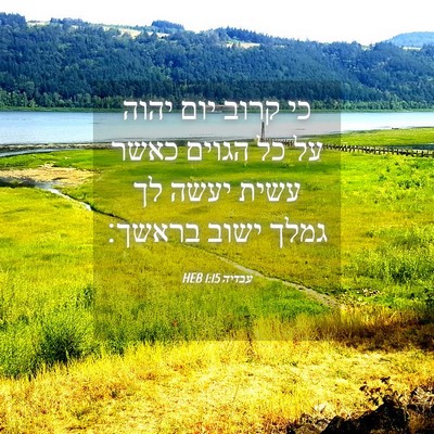 Picture 04 - עבדיה 1:15 HEB - כי קרוב יום יהוה על כל - Bible Verse Picture